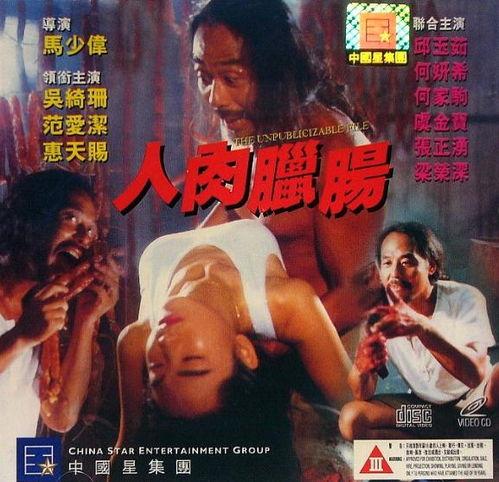 电影人肉腊肠在线观看,人肉腊肠的惊悚真相